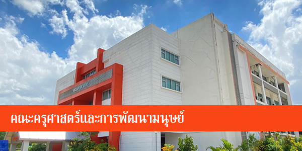 EDU8-อาคารคณะครุศาสตร์