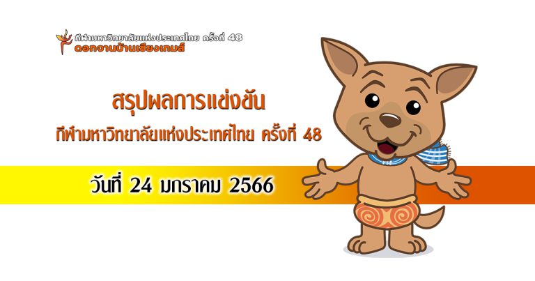 สรุปผลการแข่งขัน<br> กีฬามหาวิทยาลัยแห่งประเทศไทยครั้งที่ 48<br>ประจำวันที่ 24 มกราคม 2566