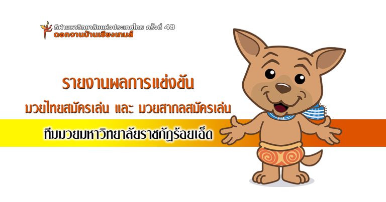 รายงานผลการแข่งขัน<br>มวยไทยสมัครเล่นและมวยสากลสมัครเล่น<br>ทีมมวยมหาวิทยาลัยราชภัฏร้อยเอ็ด