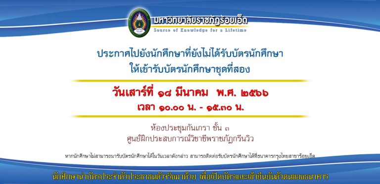 แจ้งกำหนดการรับบัตรนักศึกษา ชุดที่ 2 (วันที่ 18 มีนาคม 2566)