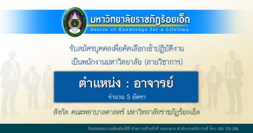 รับสมัครอาจารย์ 5 อัตรา สังกัดคณะพยาบาลศาสตร์