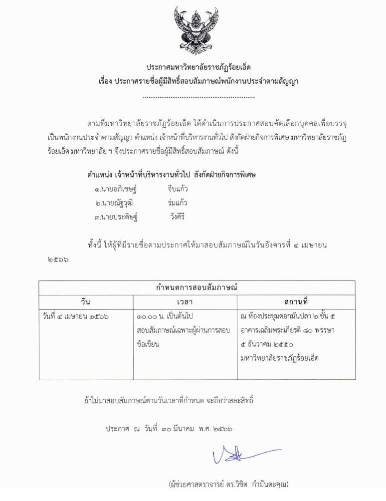 ประกาศรายชื่อผู้มีสิทธิ์สอบสัมภาษณ์พนักงานประจำตามสัญญา ตำแหน่ง เจ้าหน้าที่บริหารงานทั่วไป สังกัดฝ่ายกิจการพิเศษ