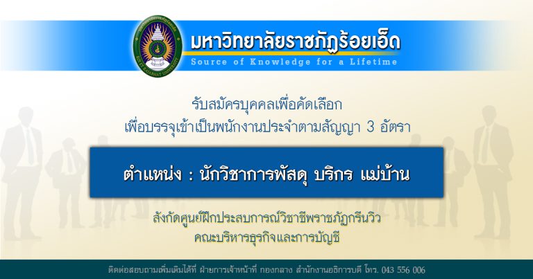 รับสมัครคัดเลือกเพื่อบรรจุบุคคล<br>เข้าเป็นพนักงานประจำตามสัญญา จำนวน 3 อัตรา