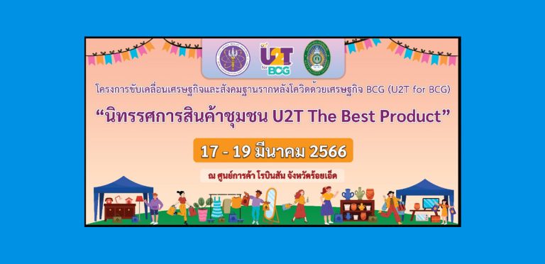 นิทรรศการสินค้าชุมชน U2T The Best Product