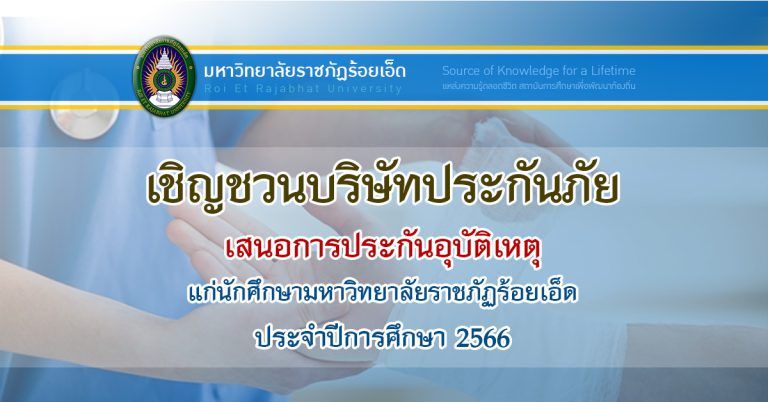การทำประกันอุบัติเหตุของนักศึกษามหาวิทยาลัยราชภัฏร้อยเอ็ด ประจำปีการศึกษา 2566