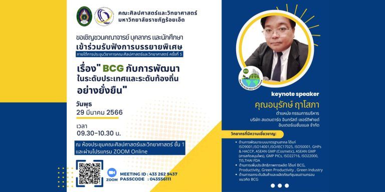 คณะศิลปศาสตร์และวิทยาศาสตร์ ขอเชิญร่วมงานประชุมวิชาการคณะศิลปศาสตร์และวิทยาศาสตร์ ครั้งที่ 5 “การพัฒนาท้องถิ่นอย่างยั่งยืน บนฐาน BCG สู่การเรียนรู้ตลอดชีวิต”