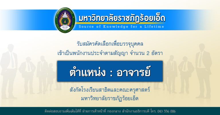 รับสมัครคัดเลือกเพื่อเพื่อบรรจุบุคคลเข้าเป็นพนักงานประจำตามสัญญา ตำแหน่ง อาจารย์ 2 อัตรา