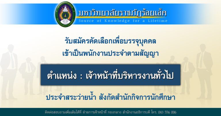 รับสมัครคัดเลือกเพื่อบรรจุบุคคลเข้าเป็นพนักงานประจำตามสัญญา ตำแหน่ง เจ้าหน้าที่บริหารงานทั่วไป ประจำสระว่ายน้ำ