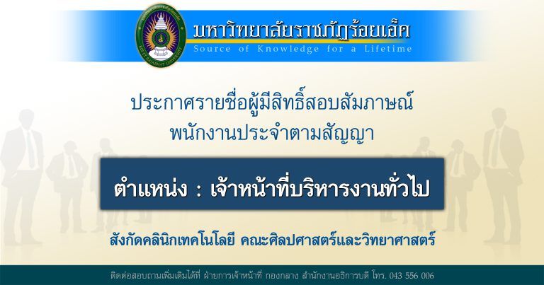 ประกาศรายชื่อผู้มีสิทธิ์สอบสัมภาษณ์พนักงานประจำตามสัญญา ตำแหน่ง เจ้าหน้าที่บริหารงานทั่วไป สังกัดคลินิกเทคโนโลยี คณะศิปศาสตร์และวิทยาศาสตร์