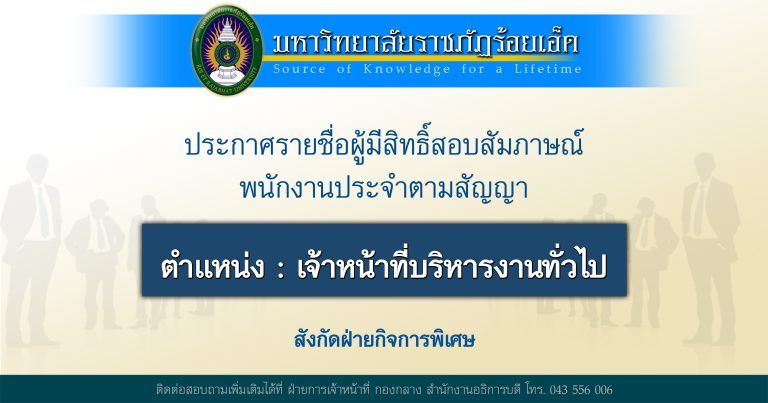 ประกาศรายชื่อผู้มีสิทธิ์สอบสัมภาษณ์พนักงานประจำตามสัญญา ตำแหน่ง เจ้าหน้าที่บริหารงานทั่วไป สังกัดฝ่ายกิจการพิเศษ