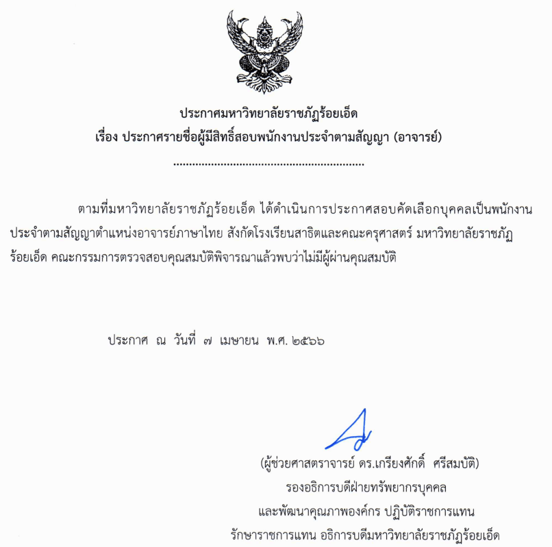 ประกาศรายชื่อผู้มีสิทธิ์สอบพันกงานประจำตามสัญญา ตำแหน่ง อาจารย์ สังกัดโรงเรียนสาธิตและคณะครุศาสตร์