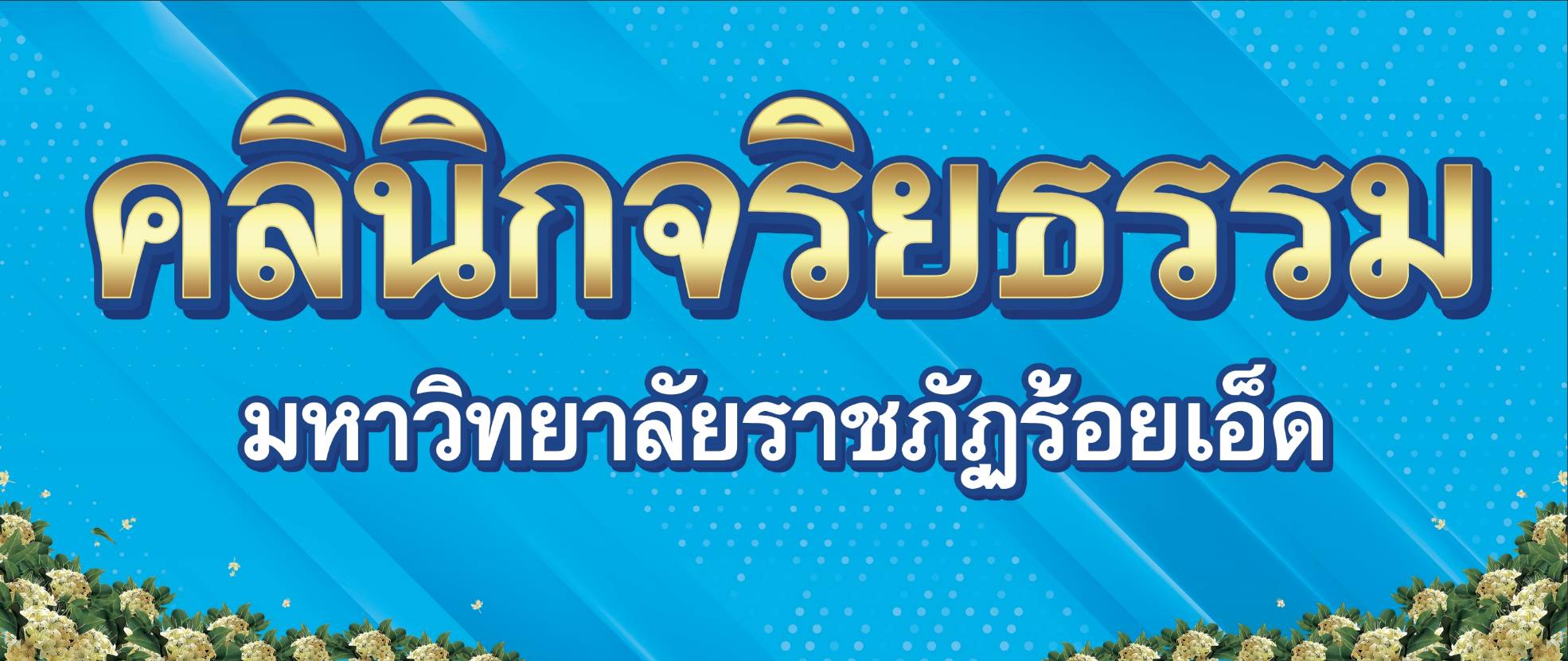 icon-คลินิกจริยธรรม