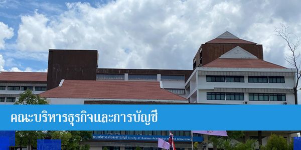 คณะบริหารธุรกิจและการบัญชี