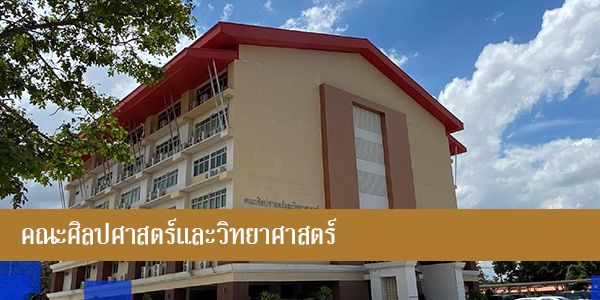 คณะศิลปศาสตร์และวิทยาศาสตร์
