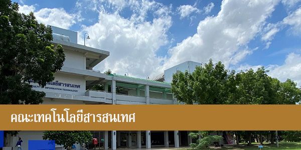 คณะเทคโนโลยีสารสนเทศ