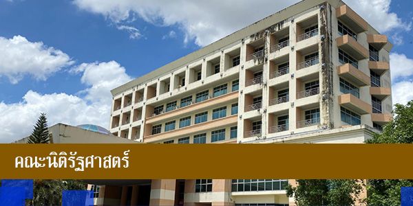 คณะนิติรัฐศาสตร์