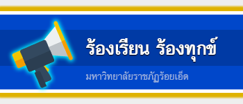 icon-ร้องเรียน ร้องทุกข์