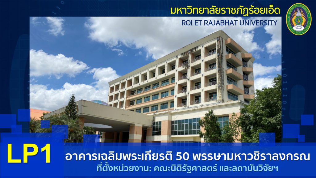 อาคารเฉลิมพระเกียรติ ๕๐ พรรษา มหาวชิราลงกรณ