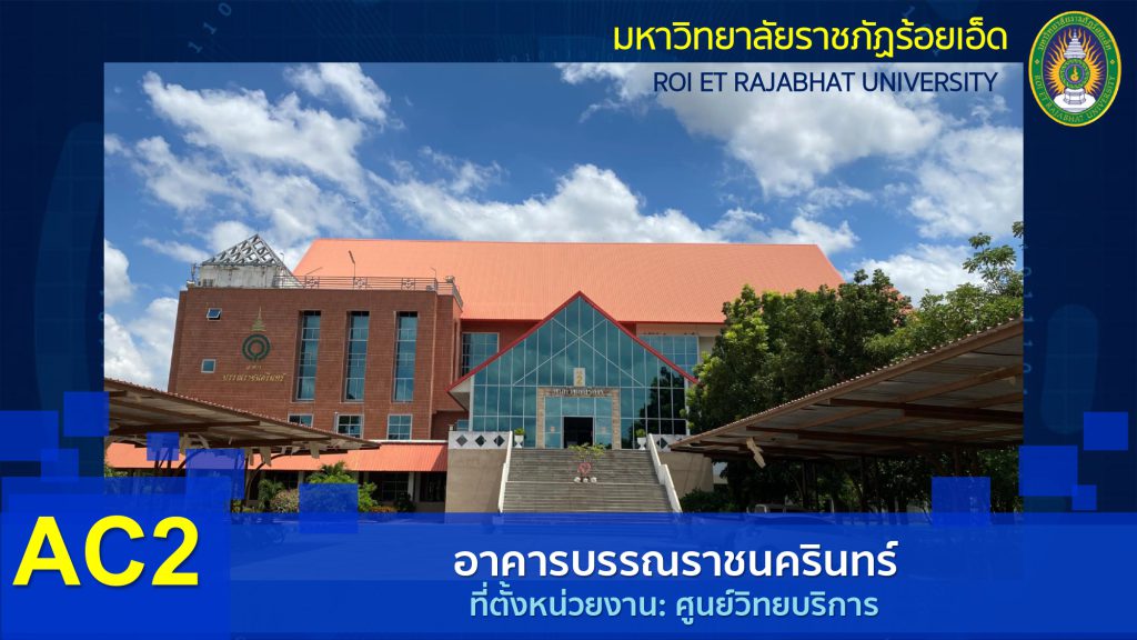 อาคารบรรณราชนครินทร์