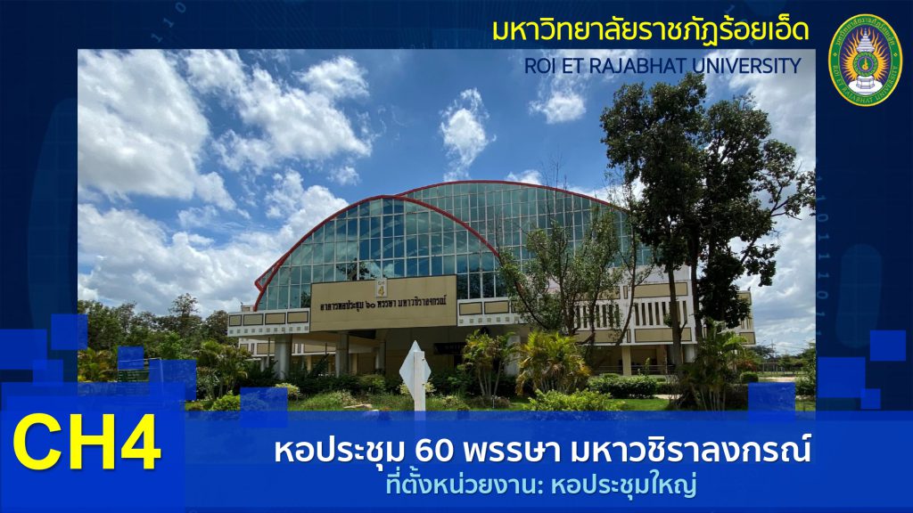 หอประชุม ๖๐ พรรษา มหวชิราลงกรณ