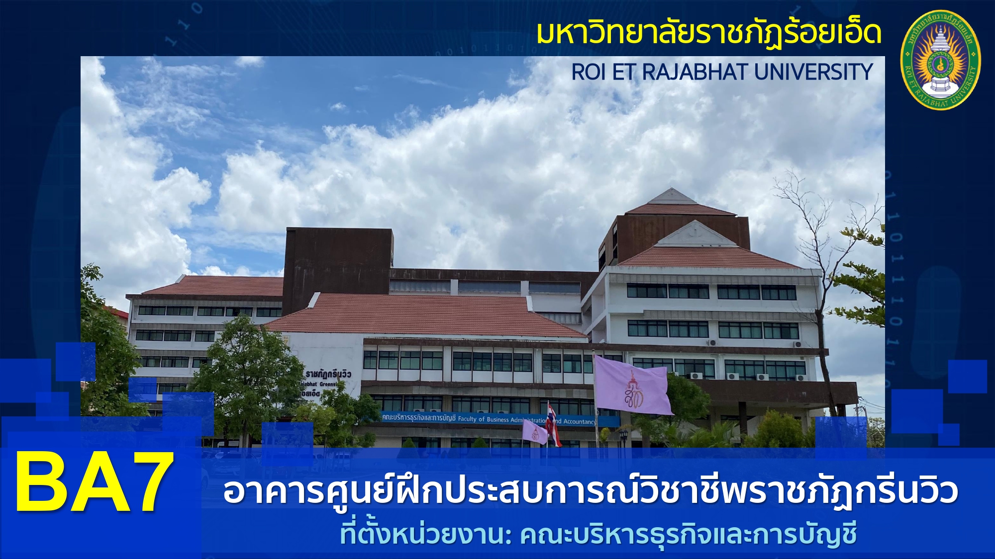 ภาพอาคารศูนย์ฝึกประสบการณ์วิชาชีพราชภัฏกรีนวิว