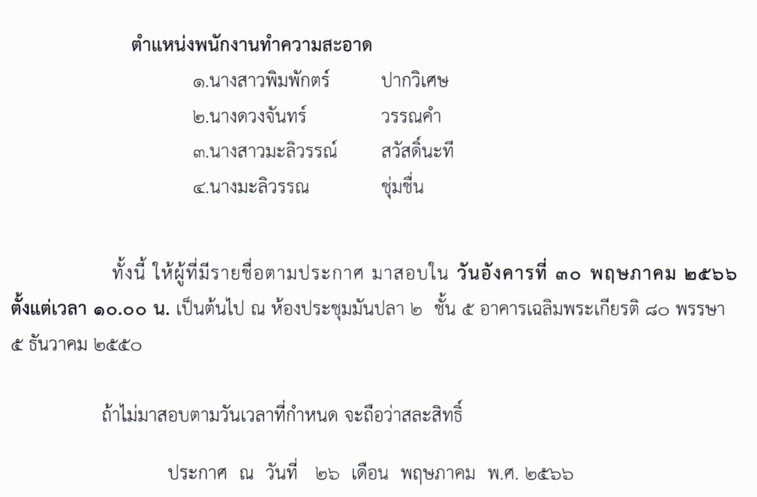 รายชื่อผู้มีสิทธิ์สอบสัมภาษณ์ลูกจ้างรายวัน ตำแหน่ง พนักงานทำความสะอาด