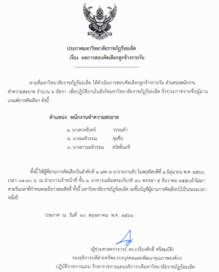 ผลการสอบคัดเลือกลูกจ้างรายวันตำแหน่ง พนักงานทำความสะอาด