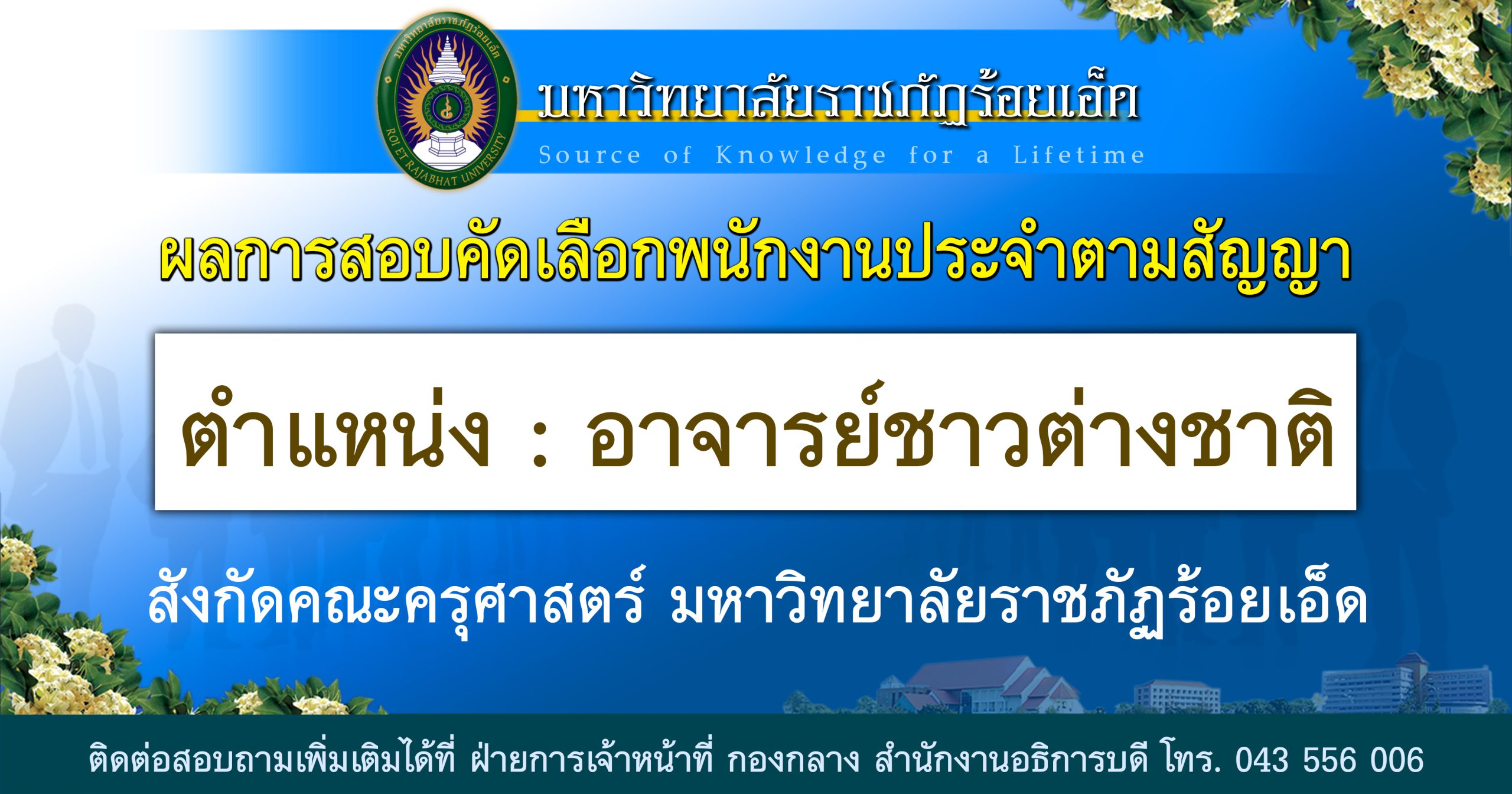ผลการสอบคัดเลือกพนักงานประจำตามสัญญา ตำแหน่ง อาจารย์ชาวต่างชาติ สังกัดคณะครุศาสตร์