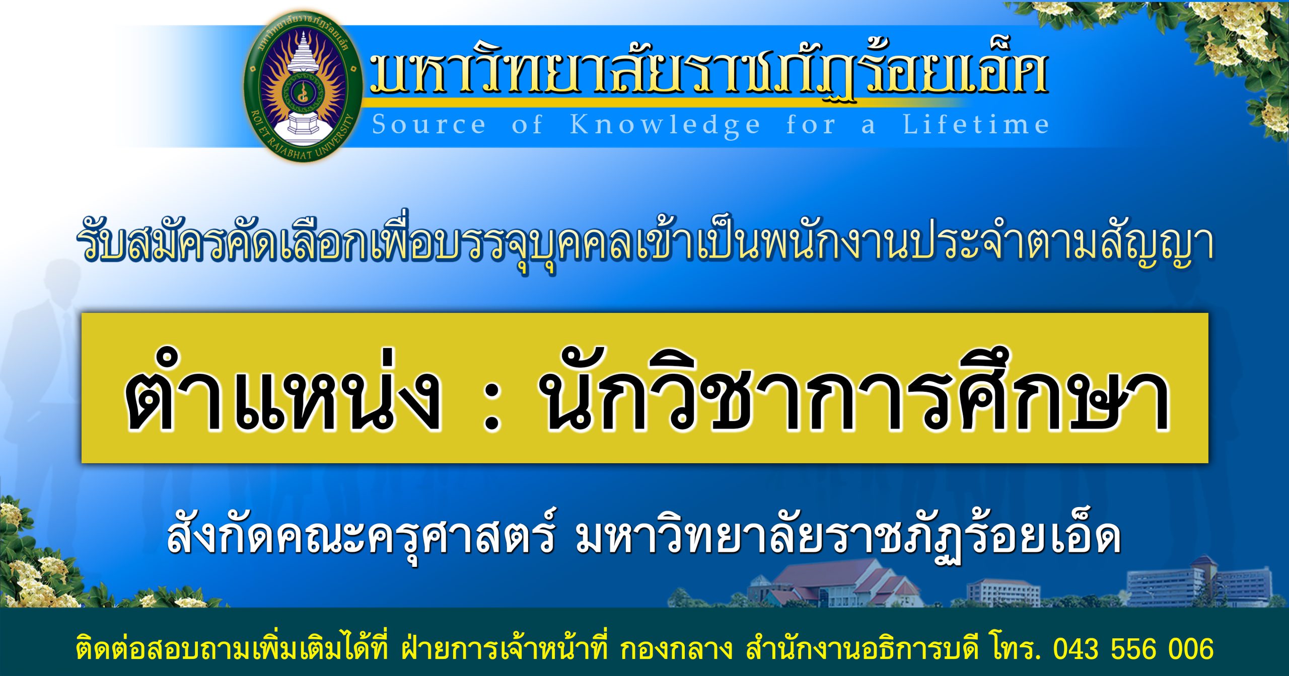 รับสมัครคัดเลือกเพื่อบรรจุบุคคลเข้าเป็นพนักงานประจำตามสัญญา ตำแหน่ง นักวิชาการศึกษา สังกัดคณะครุศาสตร์