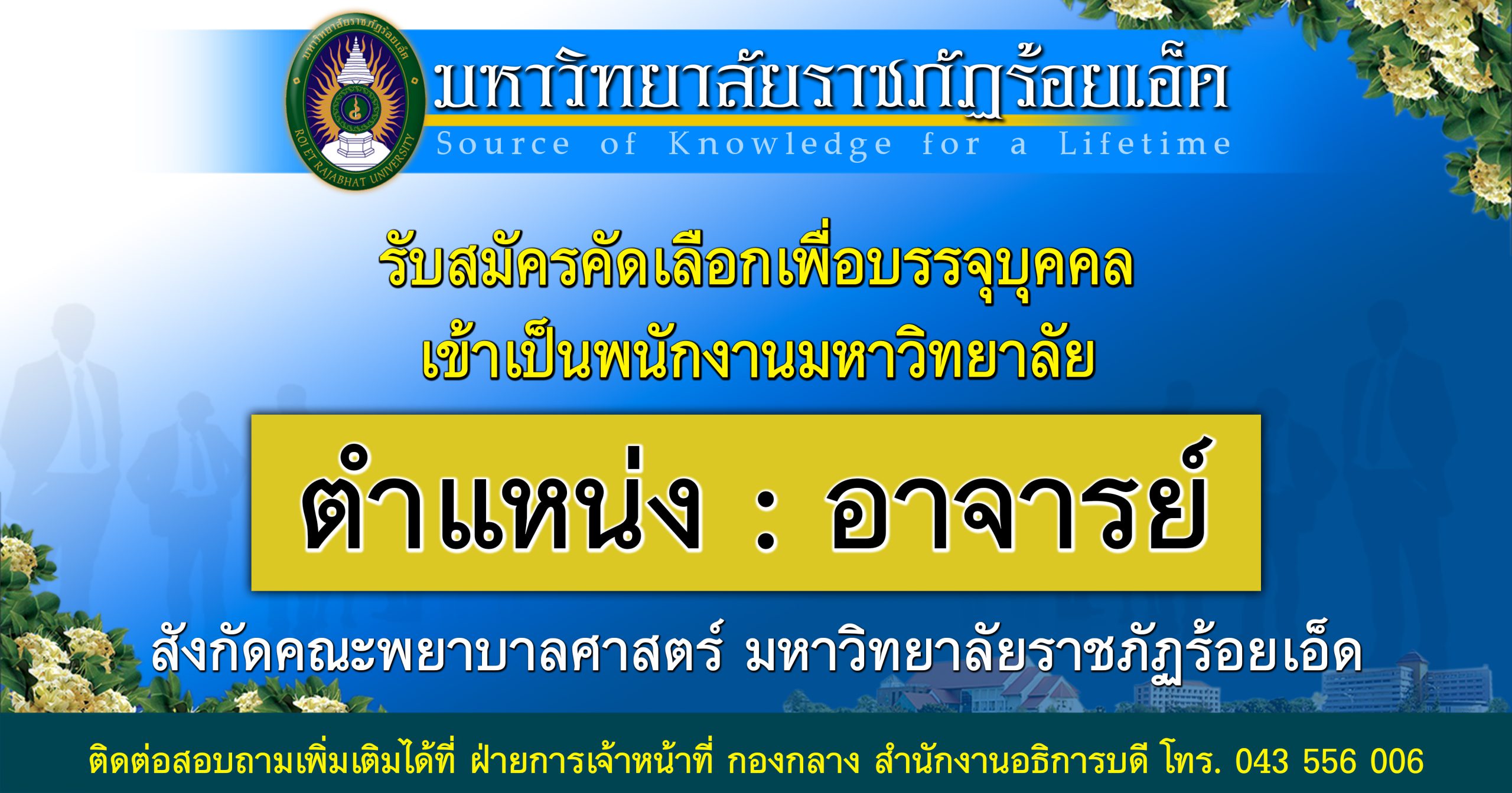 รับสมัครคัดเลือกเพื่อบรรจุบุคคลเข้าเป็นพนักงานมหาวิทยาลัย สายวิชาการ 1 อัตรา ประจำศูนย์บริการวิทยาศาสตร์สุขภาพ