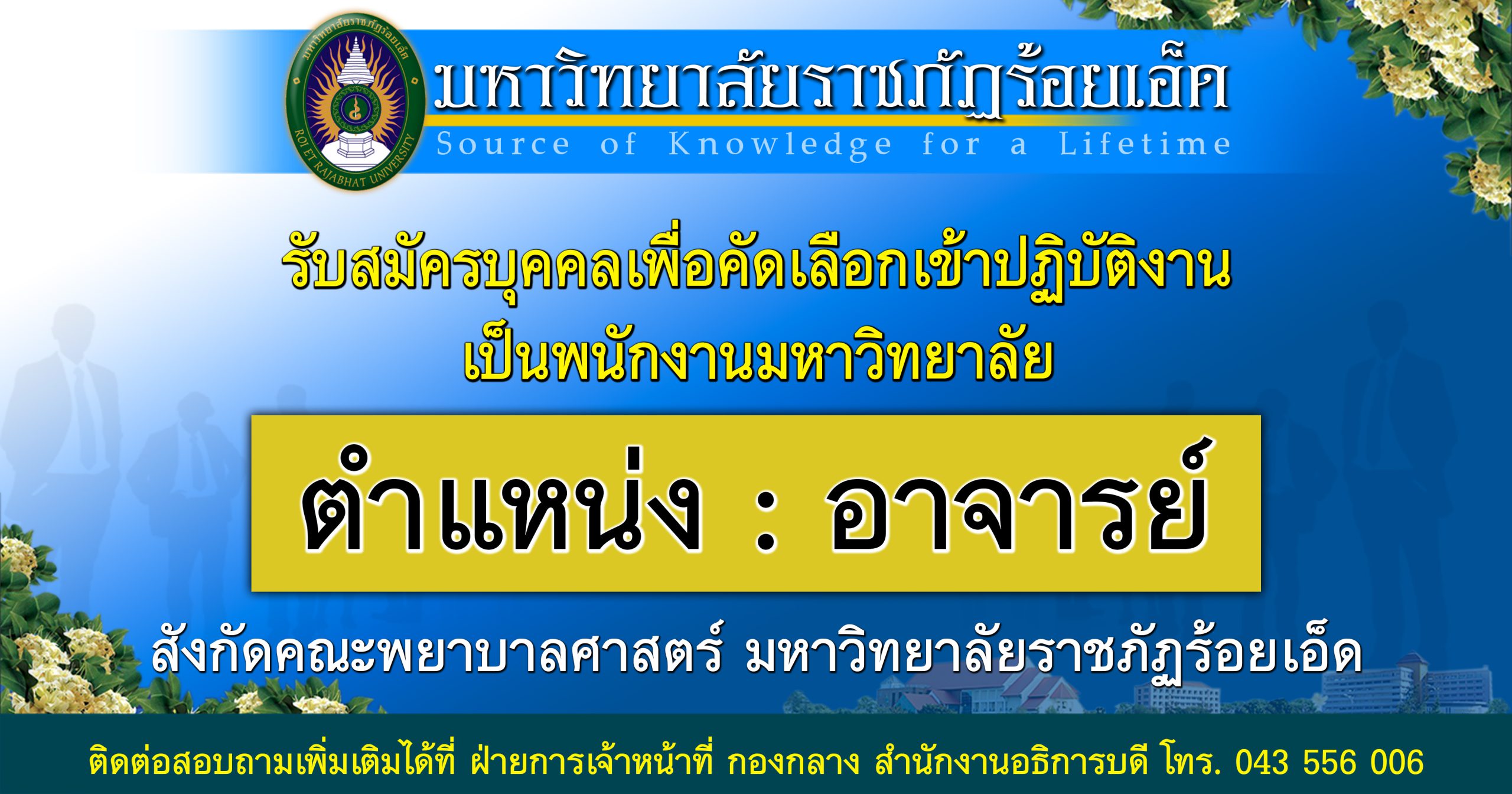 รับสมัครบุคคลเพื่อคัดเลือกเข้าปฏิบัติงานเป็นพนักงานมหาวิทยาลัย ตำแหน่งอาจารย์ 3 อัตรา สังกัดคณะพยาบาลศาสตร์