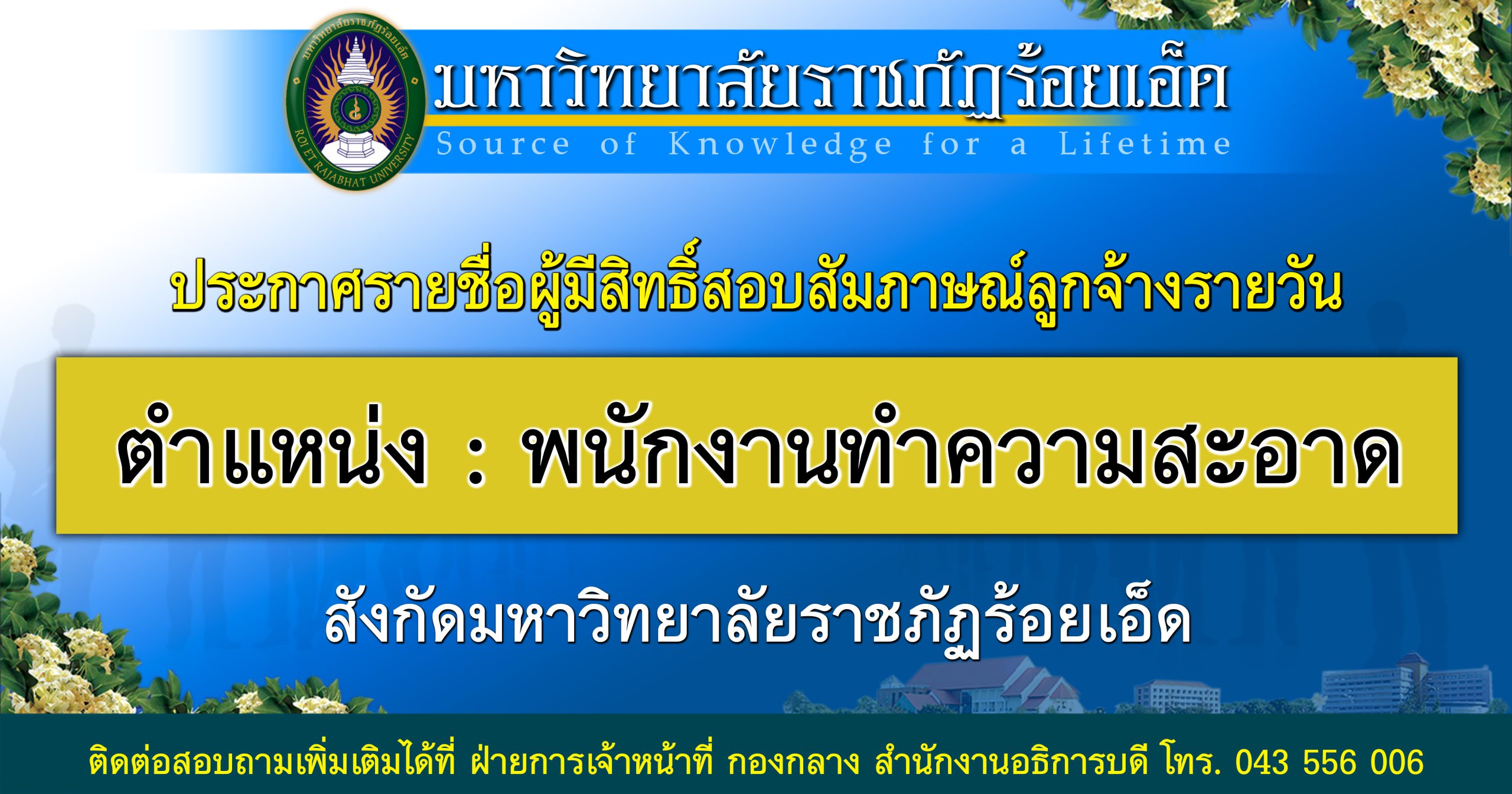 ประกาศรายชื่อผู้มีสิทธิ์สอบสัมภาษณ์ลูกจ้างรายวัน ตำแหน่งพนักงานทำความสะอาด