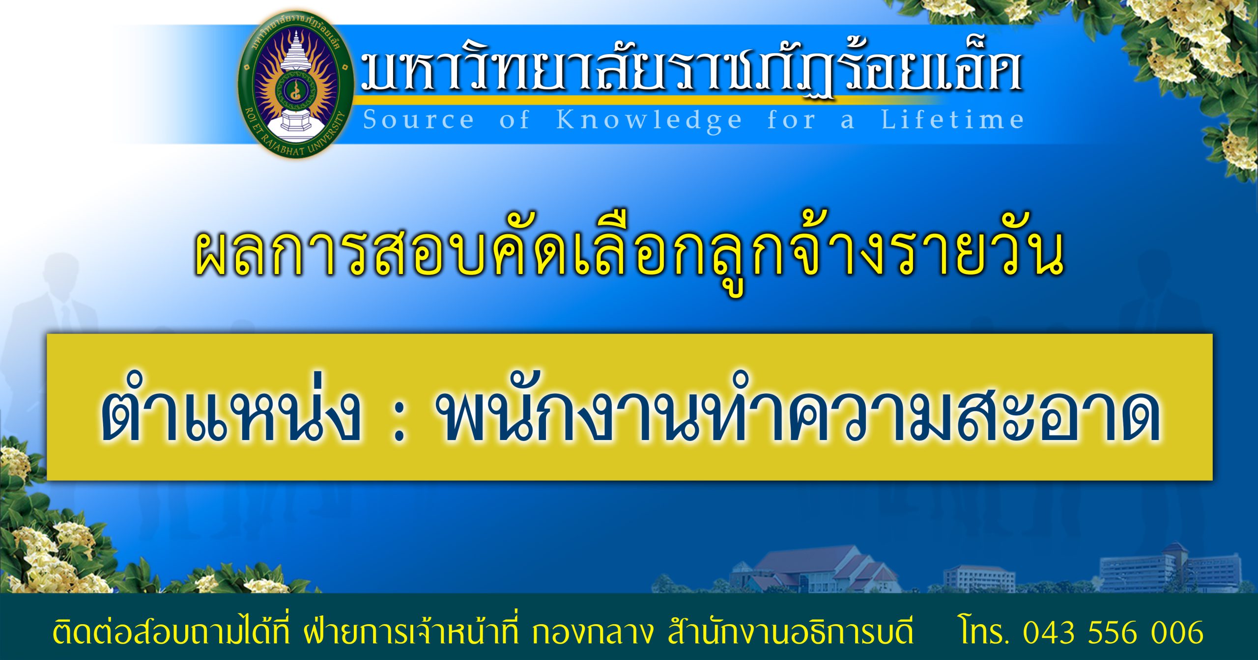 ผลการสอบคัดเลือกลูกจ้างรายวัน ตำแหน่ง พนักงานทำความสะอาด