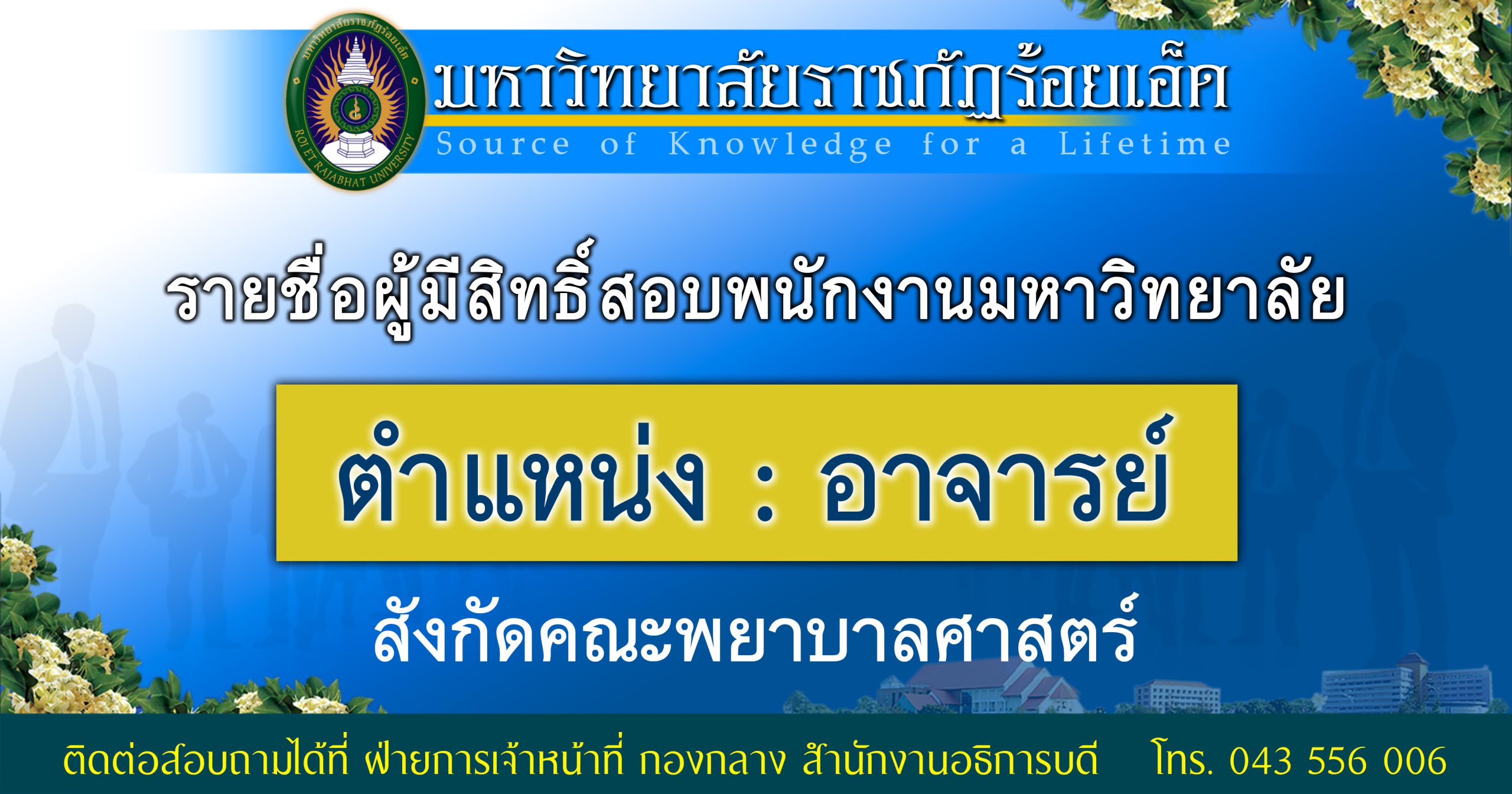 ประกาศผู้มีสิทธิ์สอบพนักงานมหาวิทยาลัย ตำแหน่ง อาจารย์ สังกัดคณะพยาบาลศาสตร์