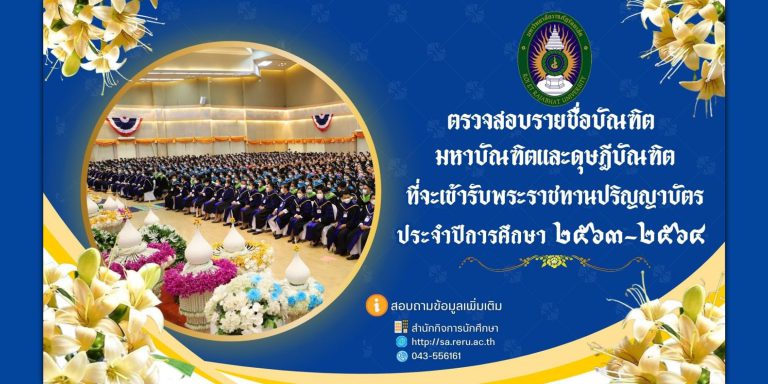 ตรวจสอบรายชื่อบัณฑิต มหาบัณฑิต ดุษฏีบัณฑิต ที่จะเข้ารับพระราชทานปริญญาบัตร ประจำปีการศึกษา ๒๕๖๓-๒๕๖๔