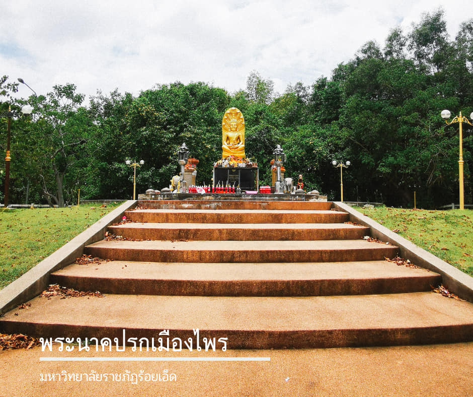 พระนาคปรกเมืองไพร