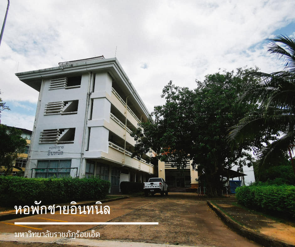 หอพักชายอินทนิล