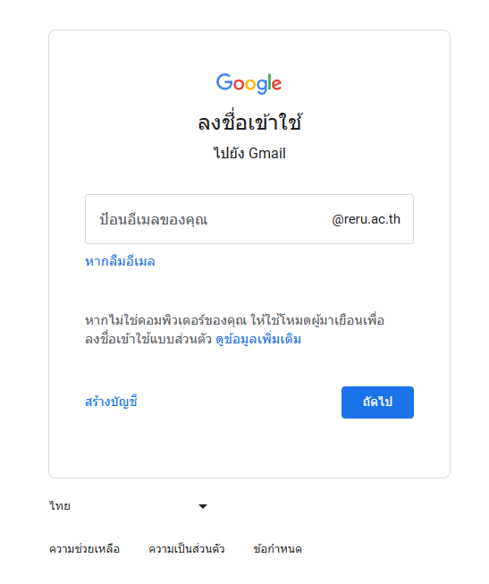 แบบฟอร์มลงชื่อเข้าใช้งาน EMAIL @reru.ac.th