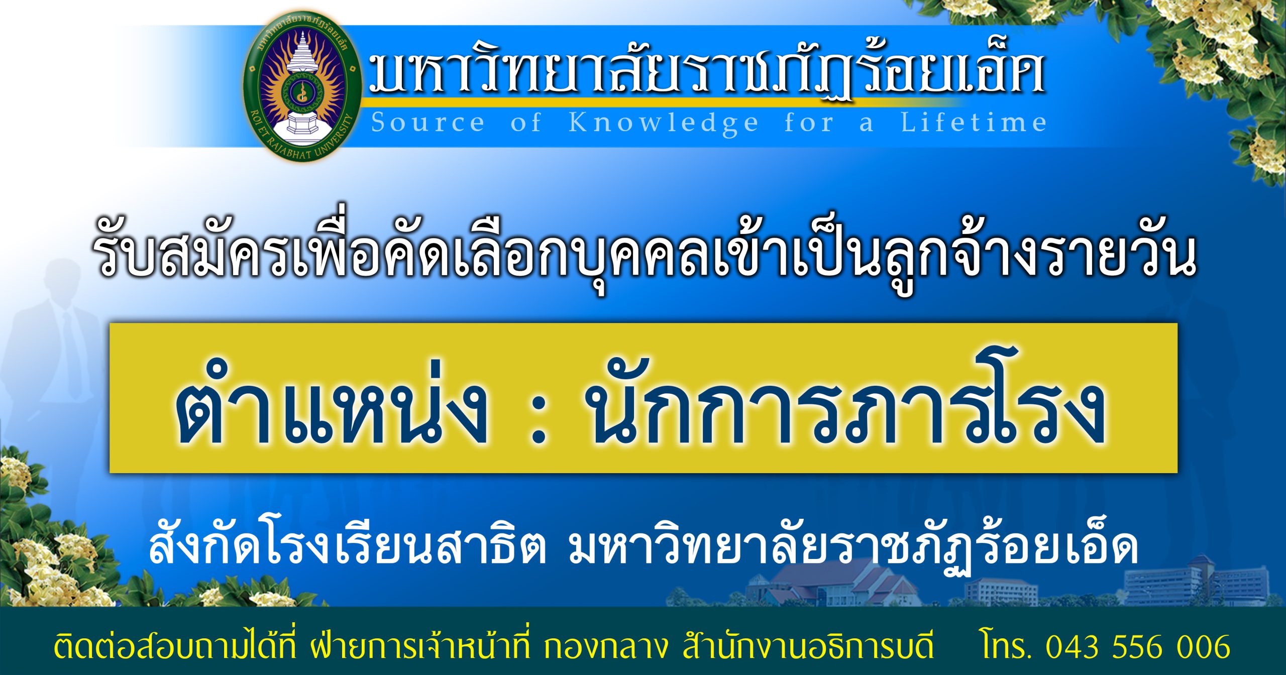 รับสมัครเพื่อคัดเลือกบุคคลเข้าเป็นลูกจ้างรายวัน ตำแหน่ง นักการภารโรง สังกัดโรงเรียนสาธิตฯ