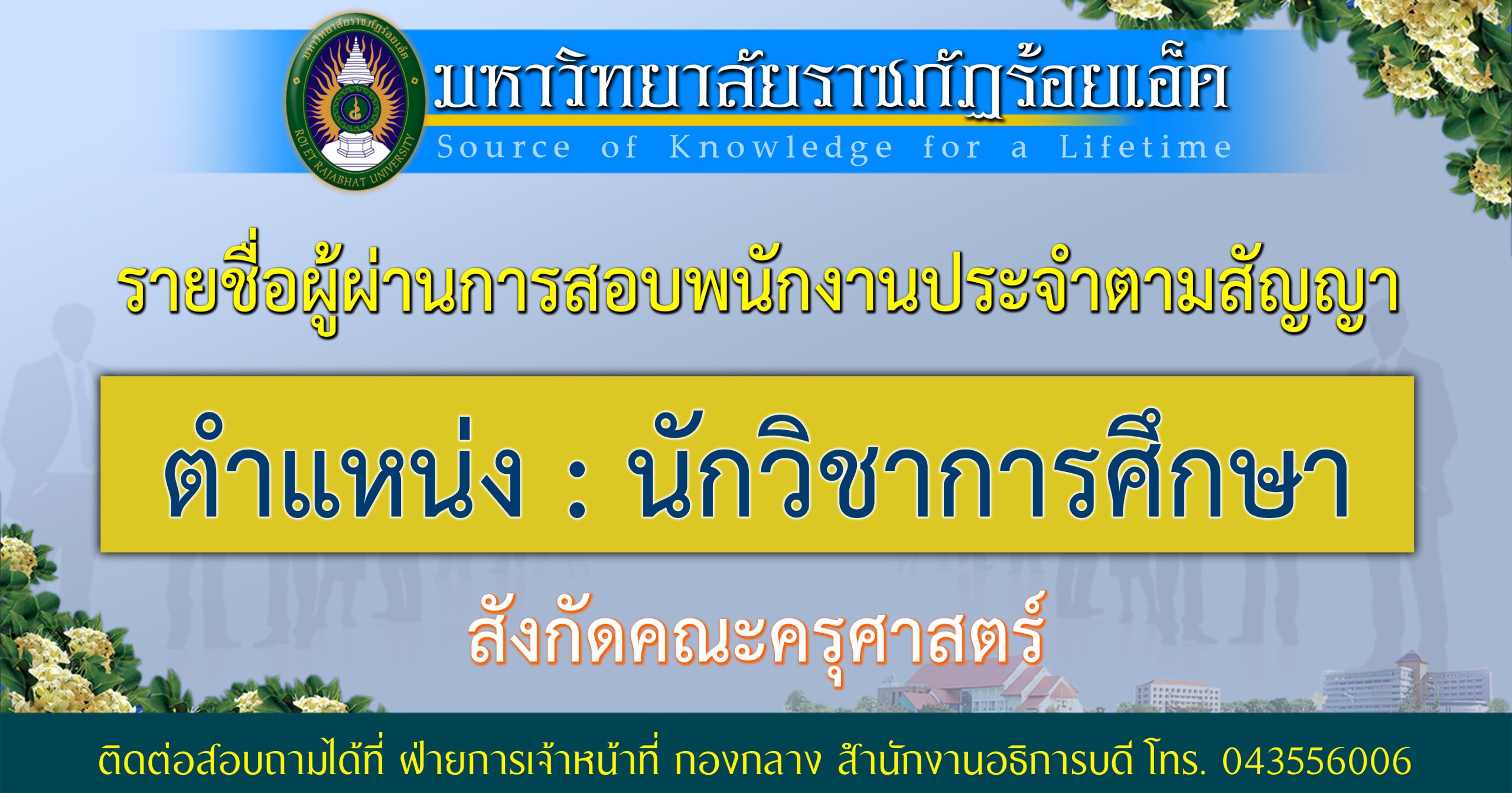 รายชื่อผู้มีสิทธิ์สอบพนักงานประจำตามสัญญา ตำแหน่งนักวิชาการศึกษา สังกัดคณะครุศาสตร์