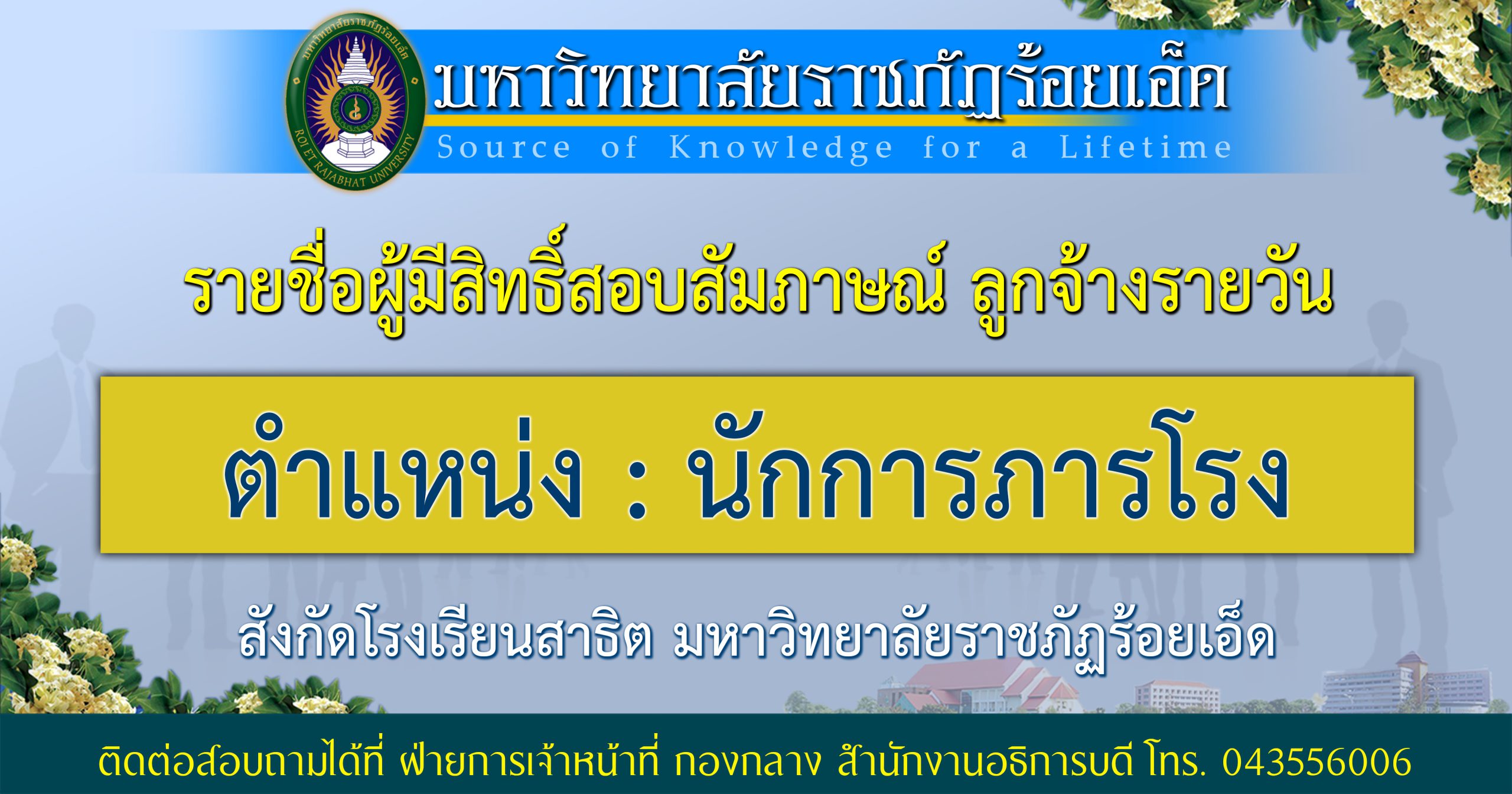 ประกาศรายชื่อผู้มีสิทธิ์สอบสัมภาษณ์ ลูกจ้างรายวัน สังกัดโรงเรียนสาธิตฯ