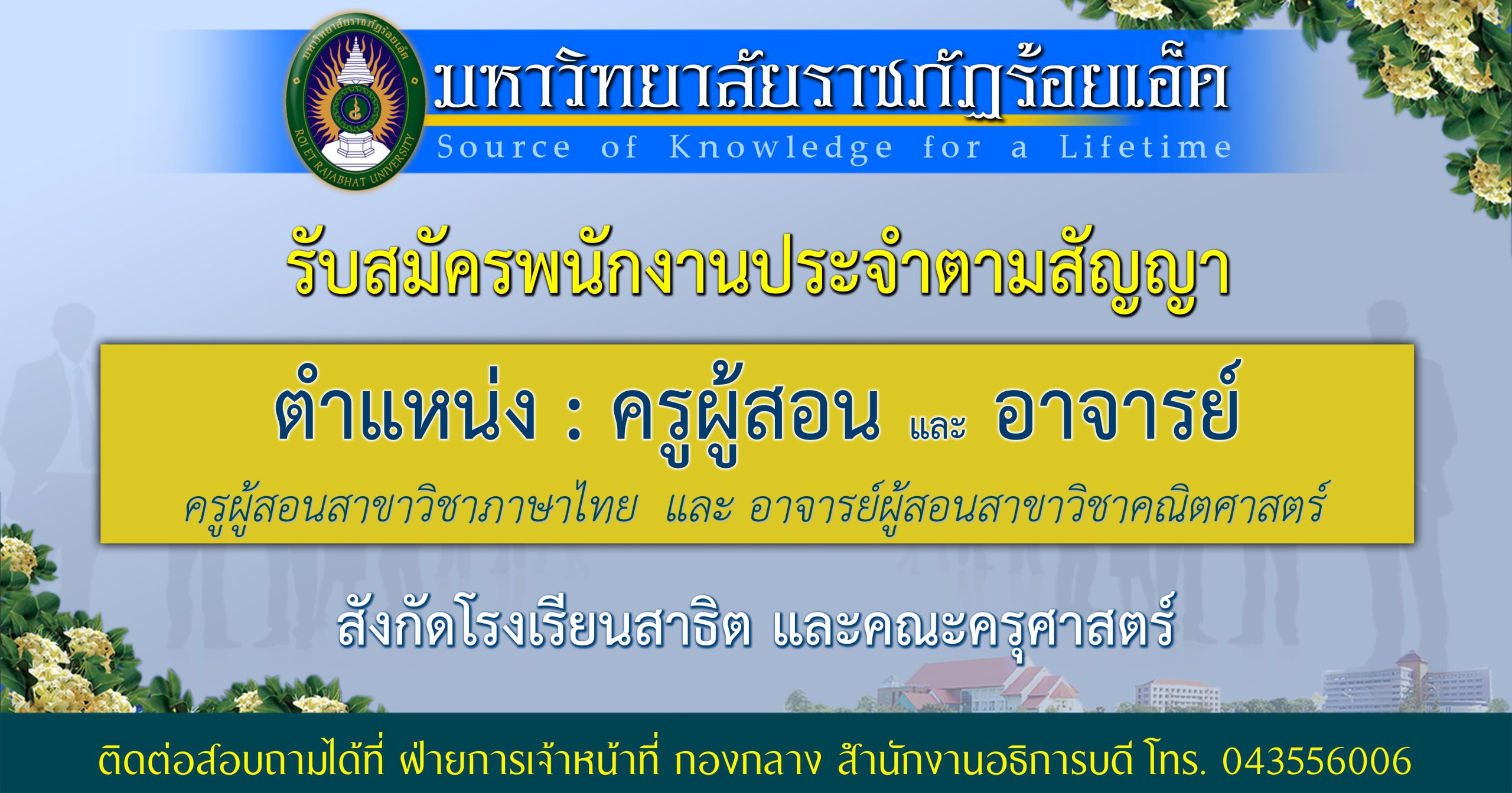รับสมัครคัดเลือกเพื่อบรรจุบุคคลเข้าเป็นพนักงานประจำตามสัญญา ตำแหน่ง ครูผู้สอน และ อาจารย์ สังกัดโรงเรียนสาธิต และคณะครุศาสตร์ มหาวิทยาลัยราชภัฏร้อยเอ็ด