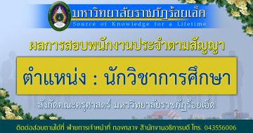 ผลการสอบ-นักวิชาการศึกษา