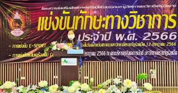 การแข่งขันทักษะทางวิชาการ ประจำปี พ.ศ. 2566