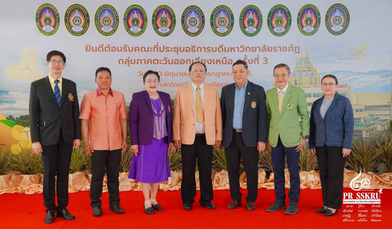 การประชุมอธิการบดีมหาวิทยาลัยราชภัฏกลุ่มภาคตะวันออกเฉียงเหนือ ครั้งที่ 3