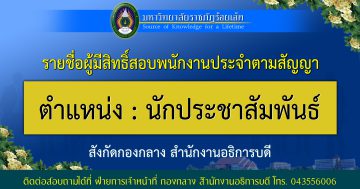 ประกาศรายชื่อ ผู้มีสิทธิ์สอบ ตำแหน่งนักประชาสัมพันธ์