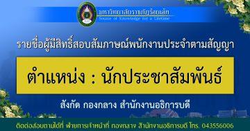 ประกาศรายชื่อผู้มีสิทธิ์สอบสัมภาษณ์ตำแหน่งนักประชาสัมพันธ์