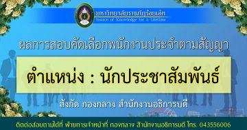ผลสอบ-นักประชาสัมพันธ์