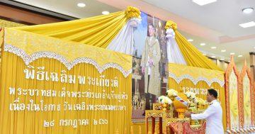 พิธีเฉลิมพระเกียรติพระบาทสมเด็จพระปรเมนทรรามาธิบดีศรีสินทรมหาวชิราลงกรณฯ พระวชิรเกล้าเจ้าอยู่หัว   เนื่องในโอกาสวันเฉลิมพระชนมพรรษา 28 กรกฎาคม พ.ศ. 2566