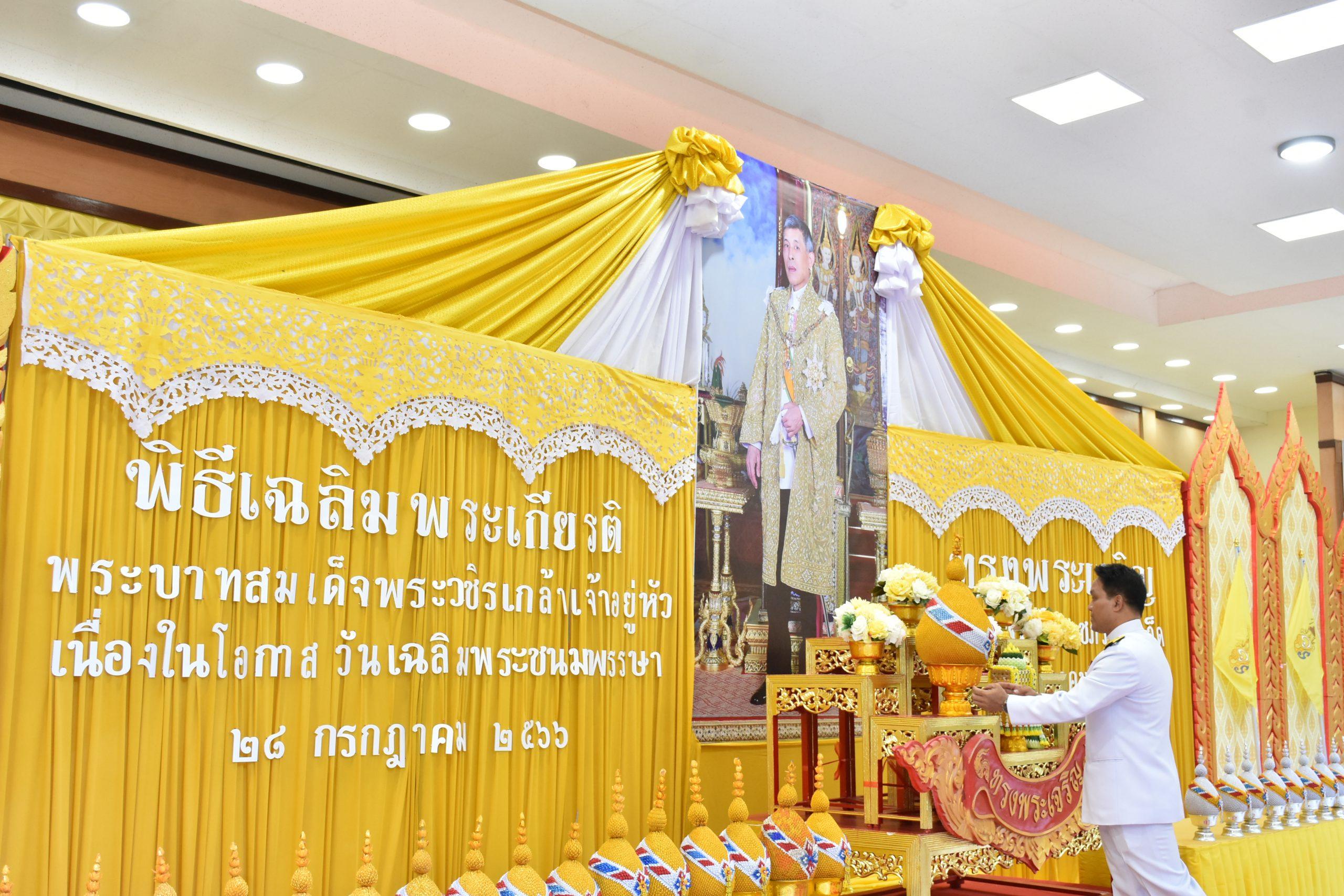 พิธีเฉลิมพระเกียรติพระบาทสมเด็จพระปรเมนทรรามาธิบดีศรีสินทรมหาวชิราลงกรณฯ พระวชิรเกล้าเจ้าอยู่หัว เนื่องในโอกาสวันเฉลิมพระชนมพรรษา 28 กรกฎาคม พ.ศ. 2566